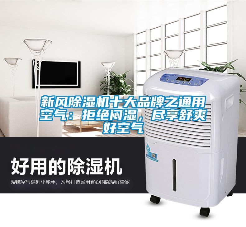 新風(fēng)除濕機(jī)十大品牌之通用空氣：拒絕悶濕，盡享舒爽好空氣