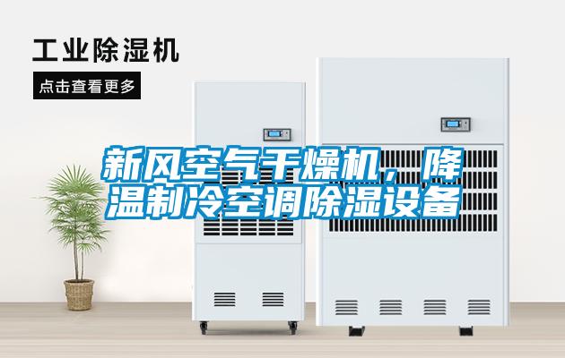 新風(fēng)空氣干燥機(jī)，降溫制冷空調(diào)除濕設(shè)備