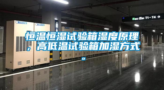 恒溫恒濕試驗箱濕度原理，高低溫試驗箱加濕方式。