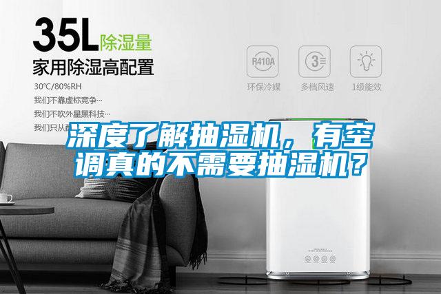 深度了解抽濕機(jī)，有空調(diào)真的不需要抽濕機(jī)？