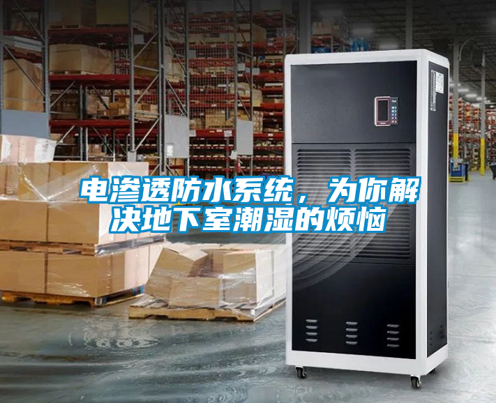 電滲透防水系統(tǒng)，為你解決地下室潮濕的煩惱