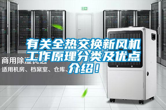 有關(guān)全熱交換新風(fēng)機(jī)工作原理分類及優(yōu)點(diǎn)介紹！