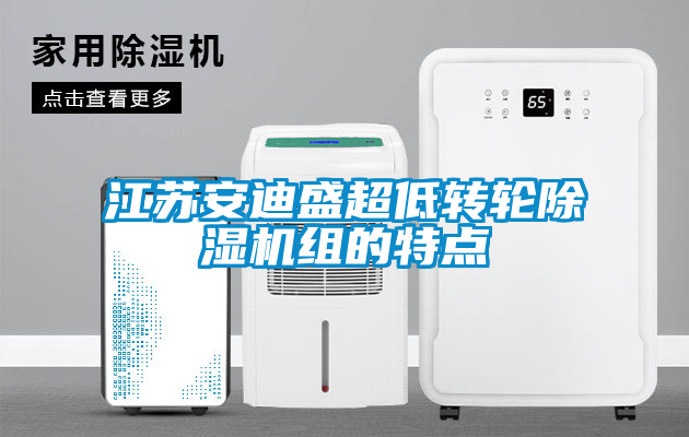 江蘇安迪盛超低轉(zhuǎn)輪除濕機(jī)組的特點