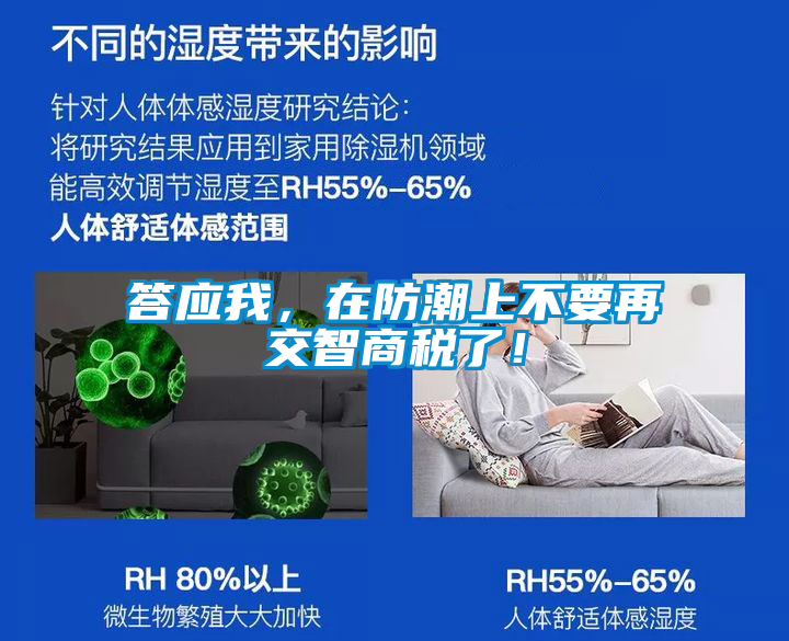 答應(yīng)我，在防潮上不要再交智商稅了！
