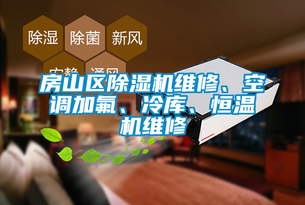 房山區(qū)除濕機(jī)維修、空調(diào)加氟、冷庫(kù)、恒溫機(jī)維修