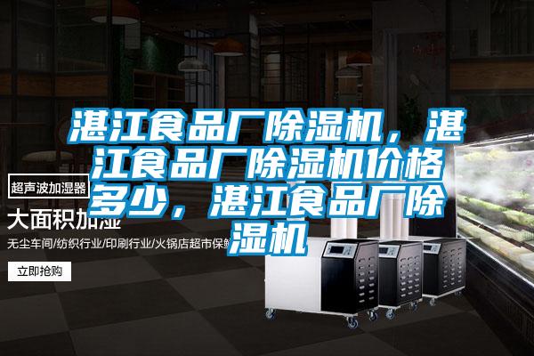 湛江食品廠除濕機，湛江食品廠除濕機價格多少，湛江食品廠除濕機