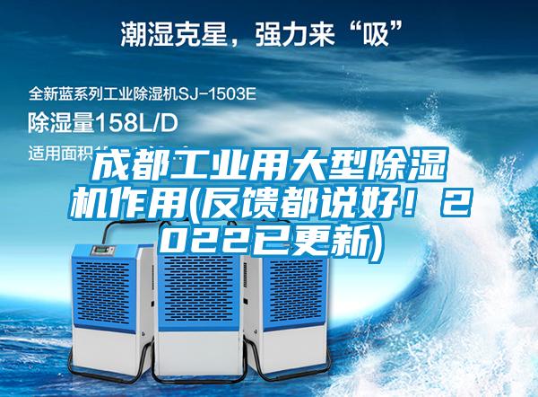 成都工業(yè)用大型除濕機(jī)作用(反饋都說好！2022已更新)
