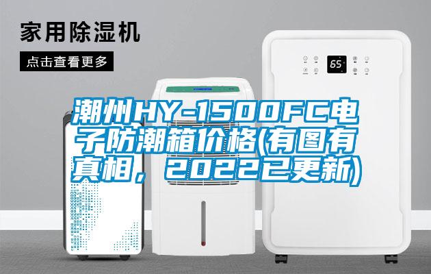 潮州HY-1500FC電子防潮箱價格(有圖有真相，2022已更新)