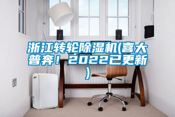 浙江轉(zhuǎn)輪除濕機(jī)(喜大普奔！2022已更新)