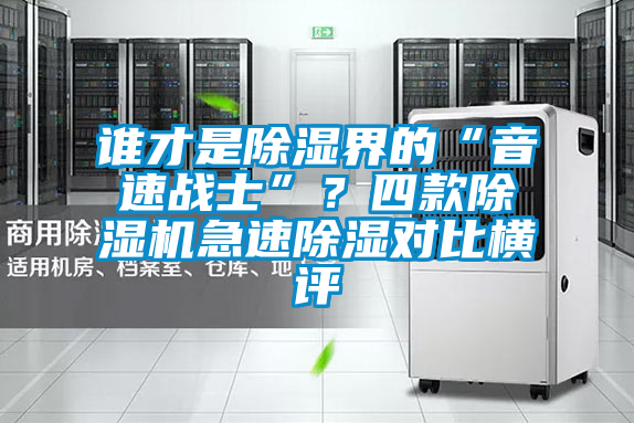 誰才是除濕界的“音速戰(zhàn)士”？四款除濕機(jī)急速除濕對比橫評