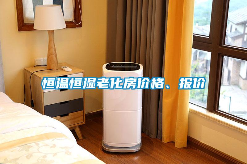 恒溫恒濕老化房?jī)r(jià)格、報(bào)價(jià)