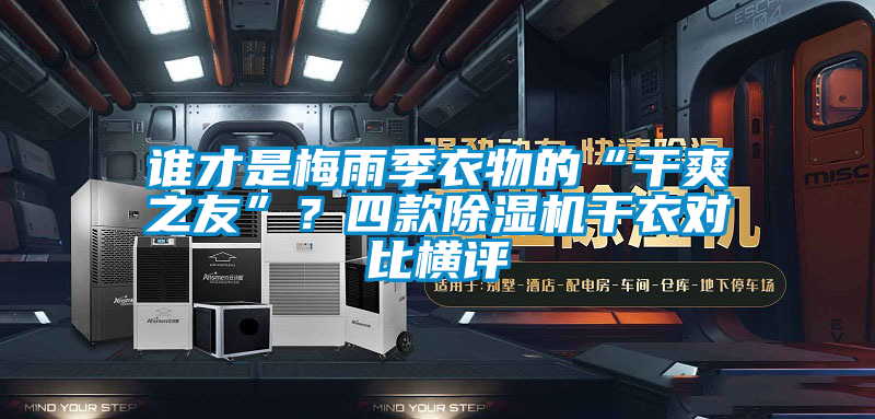誰才是梅雨季衣物的“干爽之友”？四款除濕機(jī)干衣對比橫評