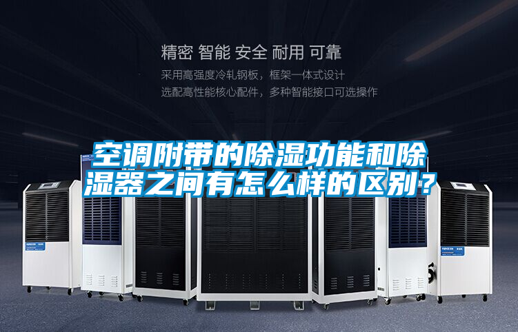 空調(diào)附帶的除濕功能和除濕器之間有怎么樣的區(qū)別？