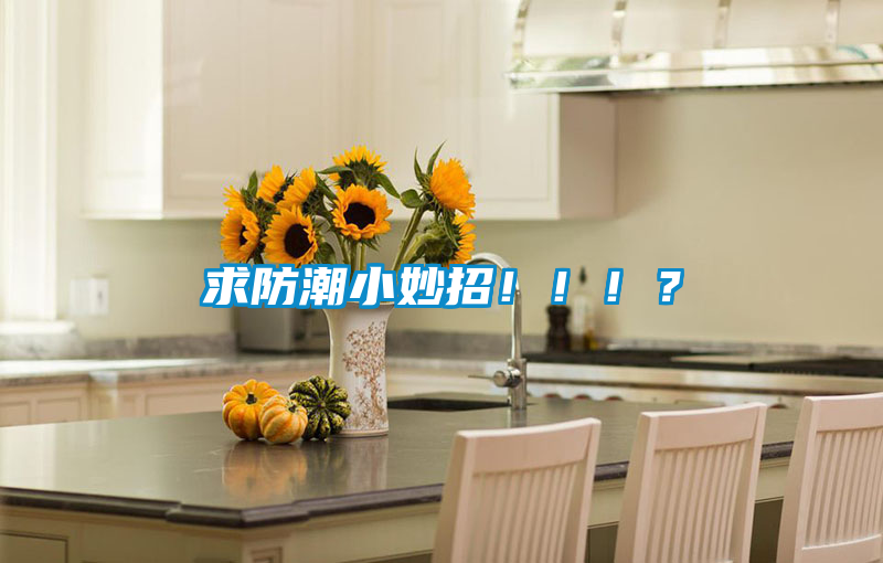 求防潮小妙招?。。?？