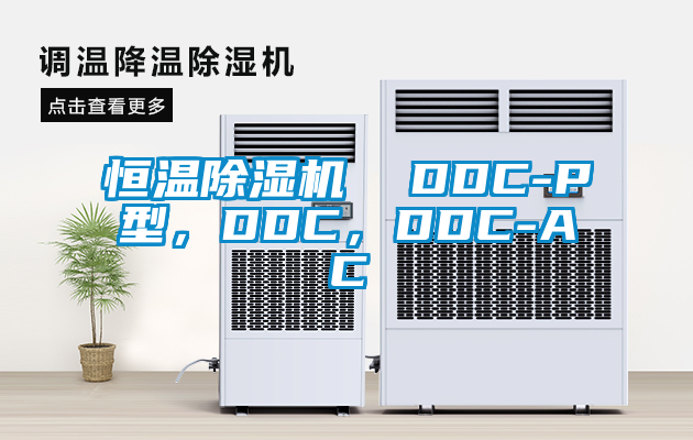 恒溫除濕機  DDC-P型，DDC，DDC-AC