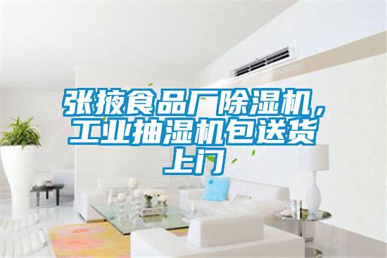 張掖食品廠除濕機，工業(yè)抽濕機包送貨上門