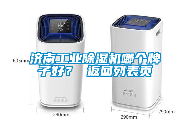 濟(jì)南工業(yè)除濕機(jī)哪個(gè)牌子好？ 返回列表頁