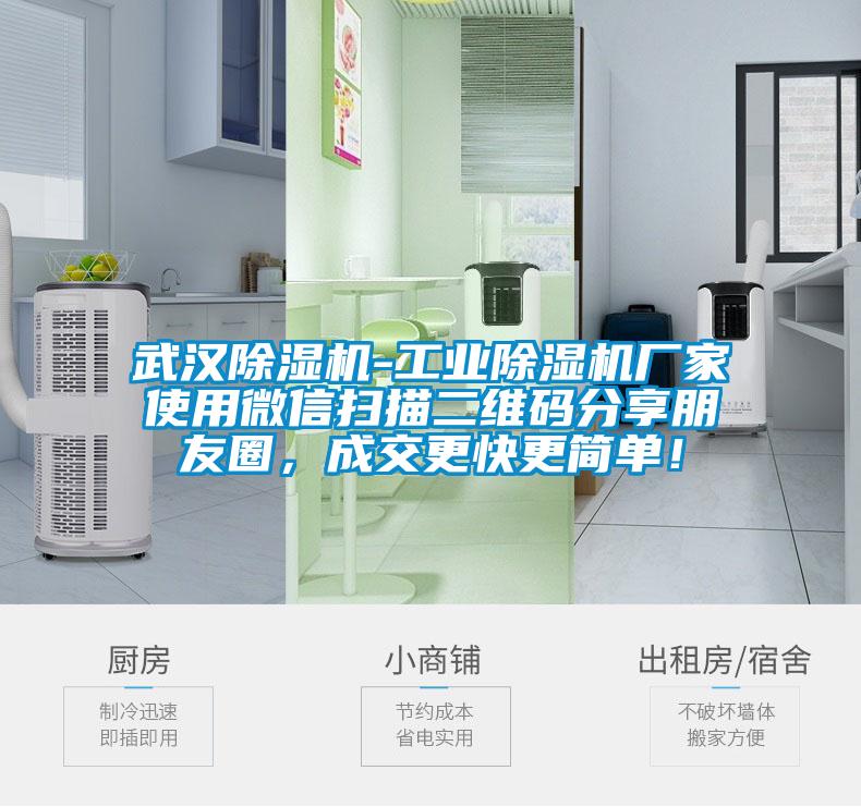 武漢除濕機(jī)-工業(yè)除濕機(jī)廠(chǎng)家使用微信掃描二維碼分享朋友圈，成交更快更簡(jiǎn)單！
