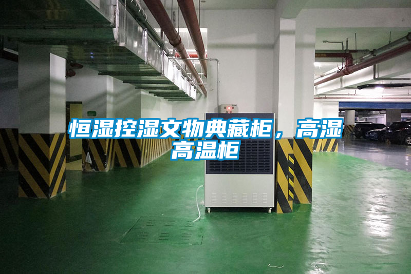 恒濕控濕文物典藏柜，高濕高溫柜
