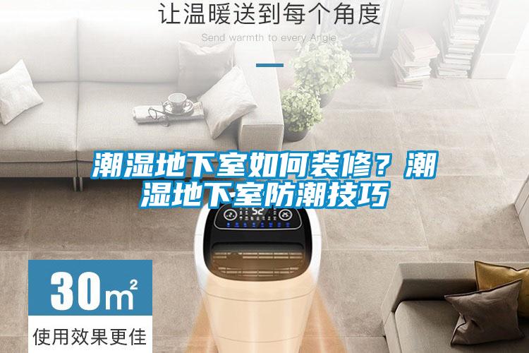 潮濕地下室如何裝修？潮濕地下室防潮技巧