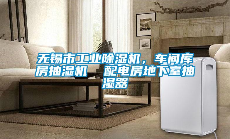 無(wú)錫市工業(yè)除濕機(jī)，車(chē)間庫(kù)房抽濕機(jī)  配電房地下室抽濕器