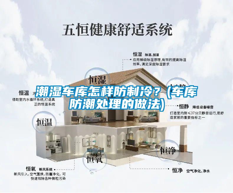 潮濕車庫怎樣防制冷？(車庫防潮處理的做法)