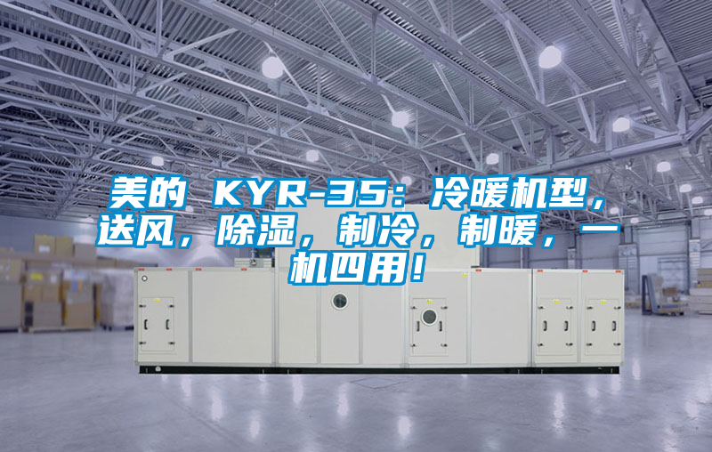 美的 KYR-35：冷暖機型，送風(fēng)，除濕，制冷，制暖，一機四用！