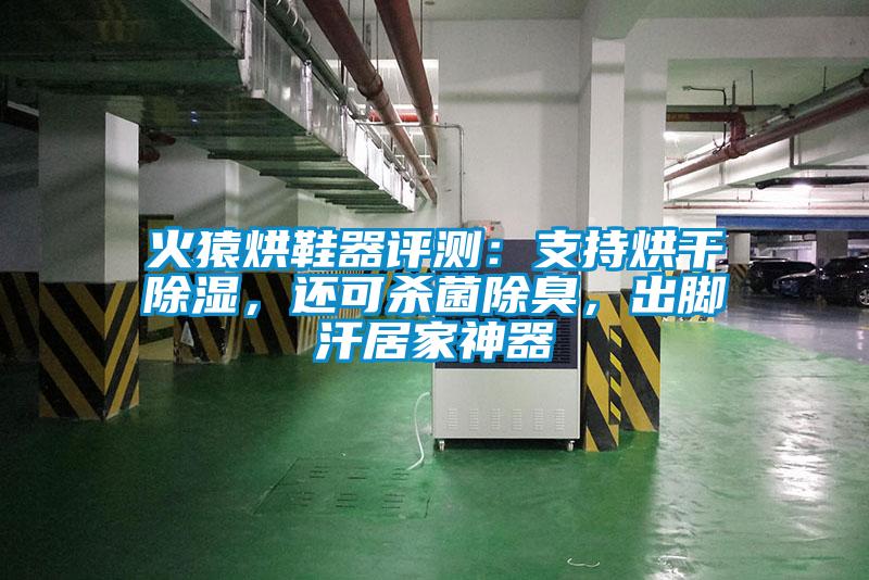 火猿烘鞋器評測：支持烘干除濕，還可殺菌除臭，出腳汗居家神器