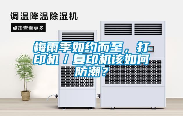 梅雨季如約而至，打印機／復印機該如何防潮？
