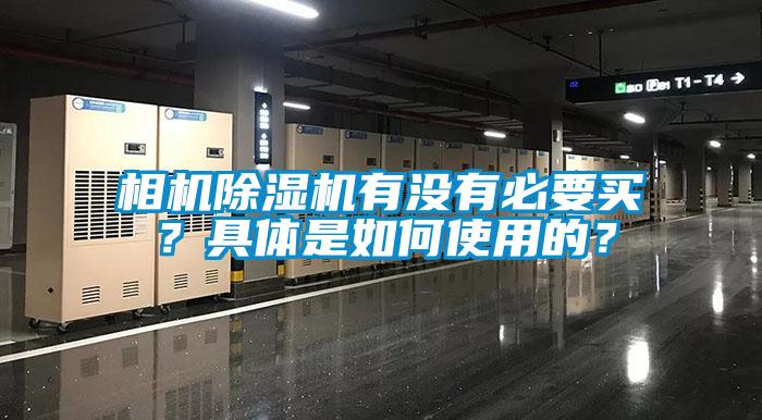 相機除濕機有沒有必要買？具體是如何使用的？