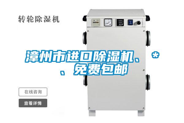 漳州市進(jìn)口除濕機(jī)、＊、免費(fèi)包郵