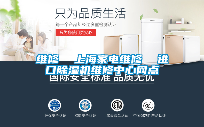 維修  上海家電維修  進(jìn)口除濕機(jī)維修中心網(wǎng)點