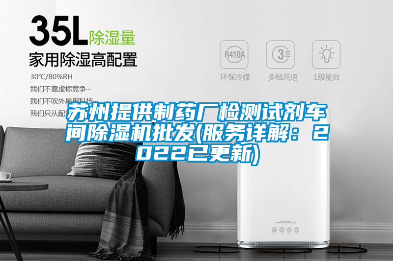 蘇州提供制藥廠檢測(cè)試劑車(chē)間除濕機(jī)批發(fā)(服務(wù)詳解：2022已更新)