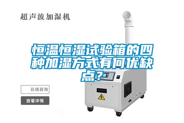 恒溫恒濕試驗箱的四種加濕方式有何優(yōu)缺點？
