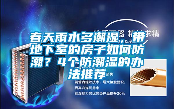 春天雨水多潮濕，帶地下室的房子如何防潮？4個防潮濕的辦法推薦