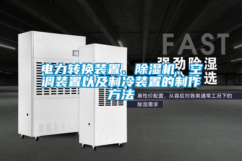 電力轉(zhuǎn)換裝置、除濕機、空調(diào)裝置以及制冷裝置的制作方法