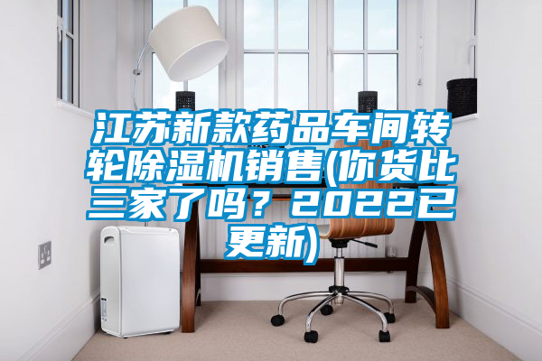 江蘇新款藥品車間轉(zhuǎn)輪除濕機銷售(你貨比三家了嗎？2022已更新)