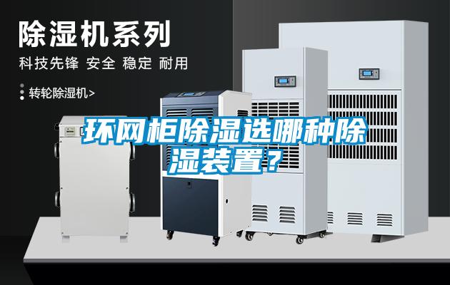 環(huán)網(wǎng)柜除濕選哪種除濕裝置？