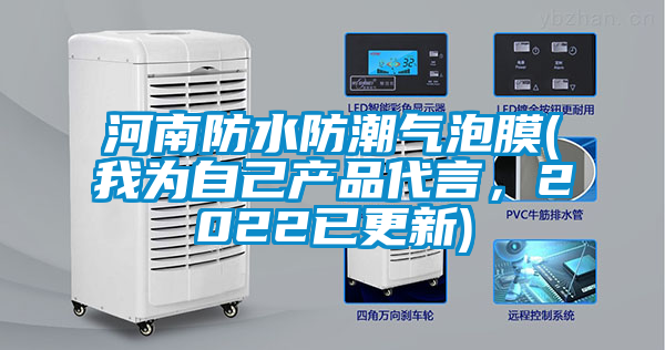 河南防水防潮氣泡膜(我為自己產(chǎn)品代言，2022已更新)