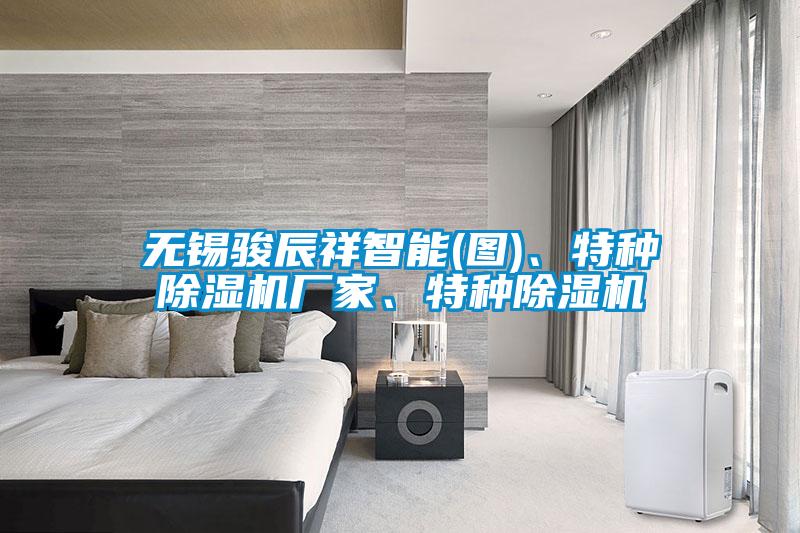 無錫駿辰祥智能(圖)、特種除濕機(jī)廠家、特種除濕機(jī)