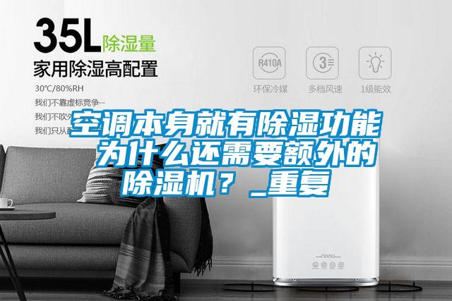 空調(diào)本身就有除濕功能 為什么還需要額外的除濕機(jī)？_重復(fù)