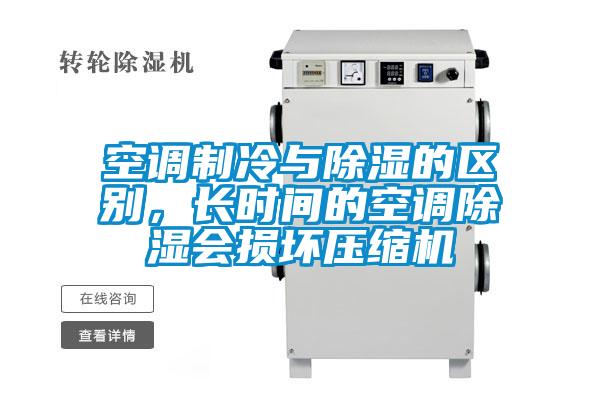 空調(diào)制冷與除濕的區(qū)別，長(zhǎng)時(shí)間的空調(diào)除濕會(huì)損壞壓縮機(jī)