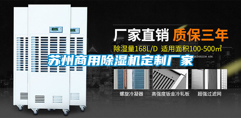 蘇州商用除濕機(jī)定制廠(chǎng)家