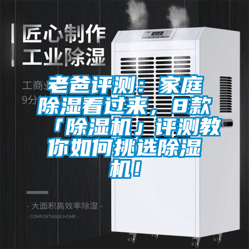 老爸評(píng)測(cè)：家庭除濕看過(guò)來(lái)，8款「除濕機(jī)」評(píng)測(cè)教你如何挑選除濕機(jī)！