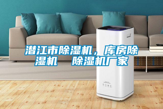 潛江市除濕機(jī)，庫(kù)房除濕機(jī)  除濕機(jī)廠家