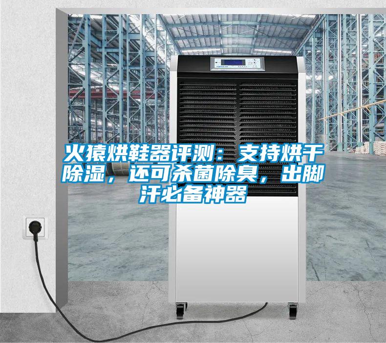 火猿烘鞋器評測：支持烘干除濕，還可殺菌除臭，出腳汗必備神器