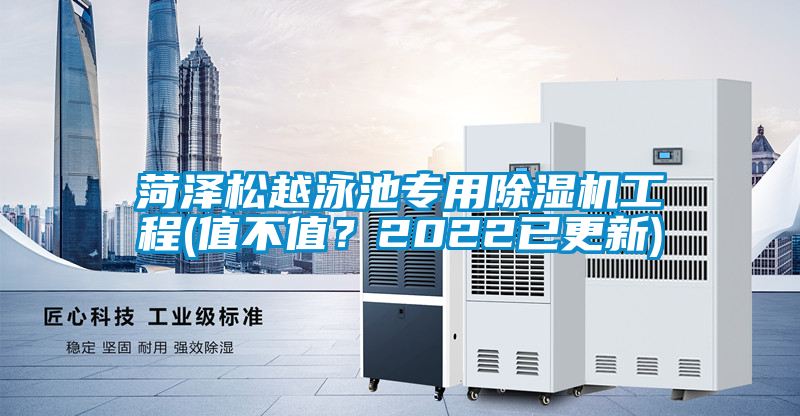 菏澤松越泳池專(zhuān)用除濕機(jī)工程(值不值？2022已更新)