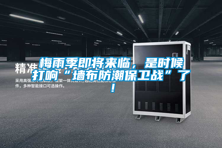 梅雨季即將來臨，是時(shí)候打響“墻布防潮保衛(wèi)戰(zhàn)”了！