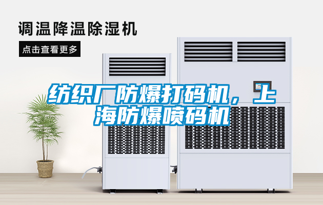 紡織廠防爆打碼機，上海防爆噴碼機