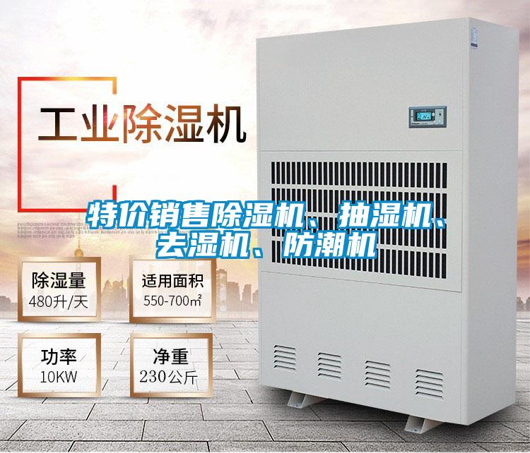 特價(jià)銷售除濕機(jī)、抽濕機(jī)、去濕機(jī)、防潮機(jī)